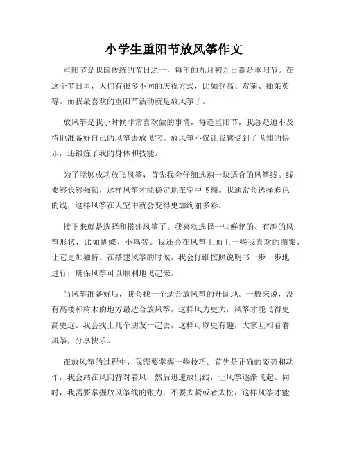 小学生重阳节放风筝作文