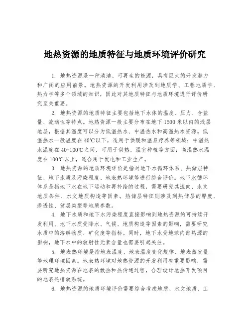 地热资源的地质特征与地质环境评价研究