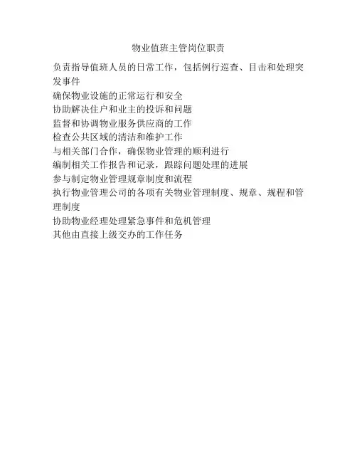 物业值班主管岗位职责