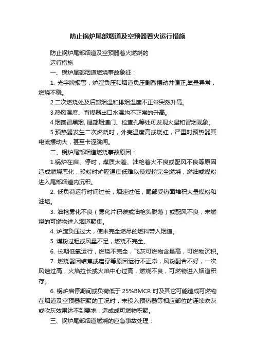 防止锅炉尾部烟道及空预器着火运行措施