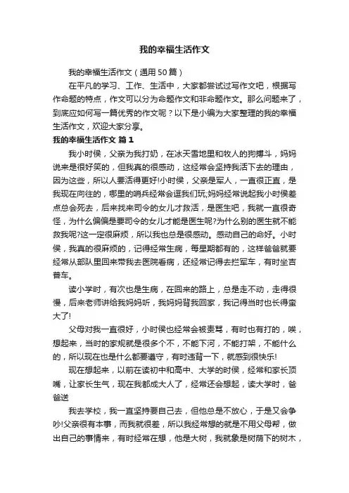 我的幸福生活作文（通用50篇）