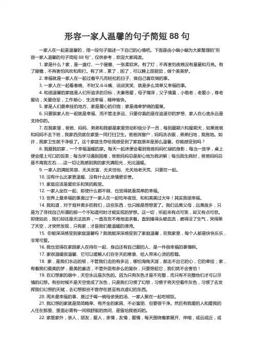 形容一家人温馨的句子简短88句