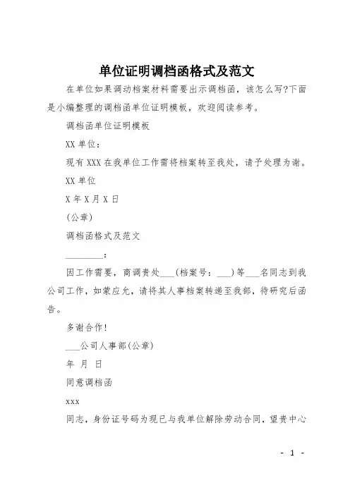 单位证明调档函格式及范文