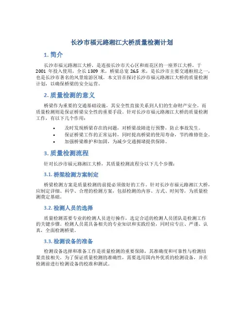 长沙市福元路湘江大桥质量检测计划