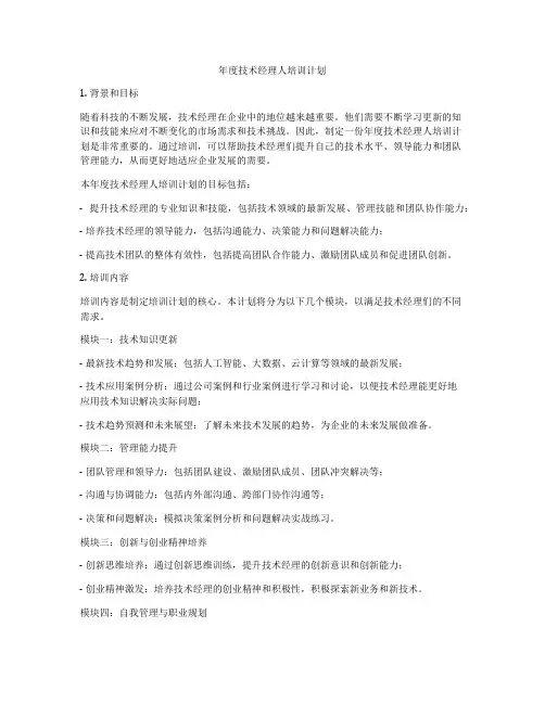 年度技术经理人培训计划
