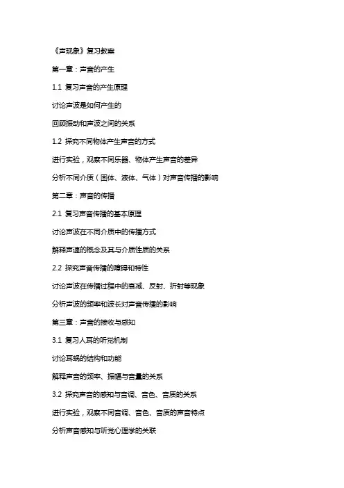 《声现象》复习教案