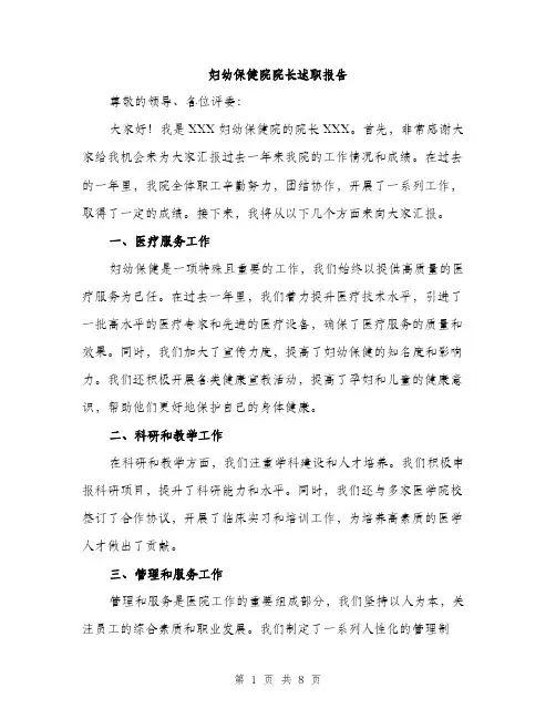妇幼保健院院长述职报告（三篇）
