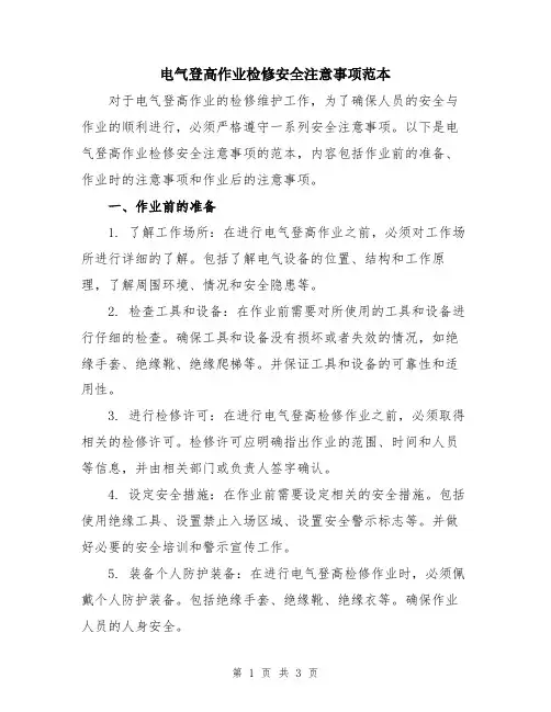 电气登高作业检修安全注意事项范本