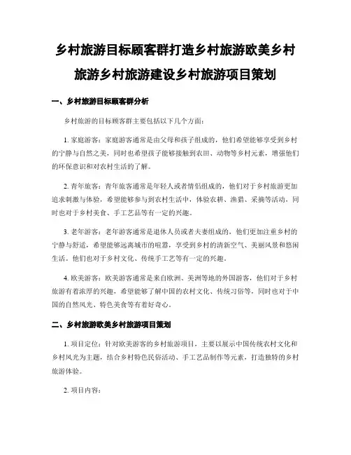 乡村旅游目标顾客群打造乡村旅游欧美乡村旅游乡村旅游建设乡村旅游项目策划