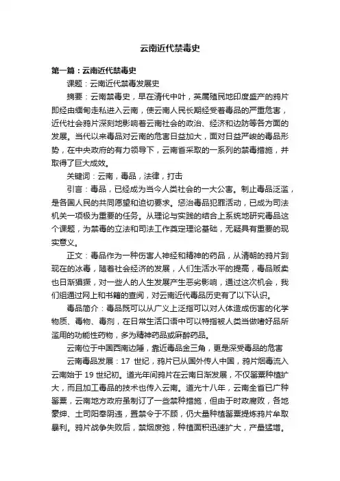 云南近代禁毒史