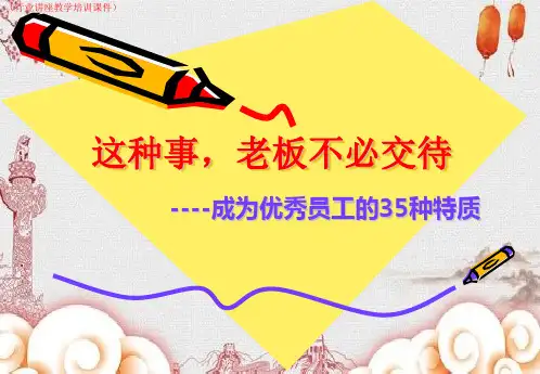 (新)老板不必交待-成为优秀员工的35种特质详解(行业讲座教学培训课件)
