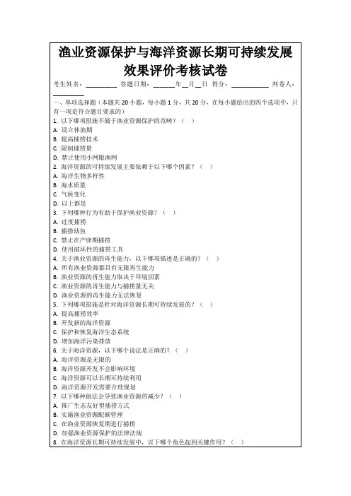 渔业资源保护与海洋资源长期可持续发展效果评价考核试卷