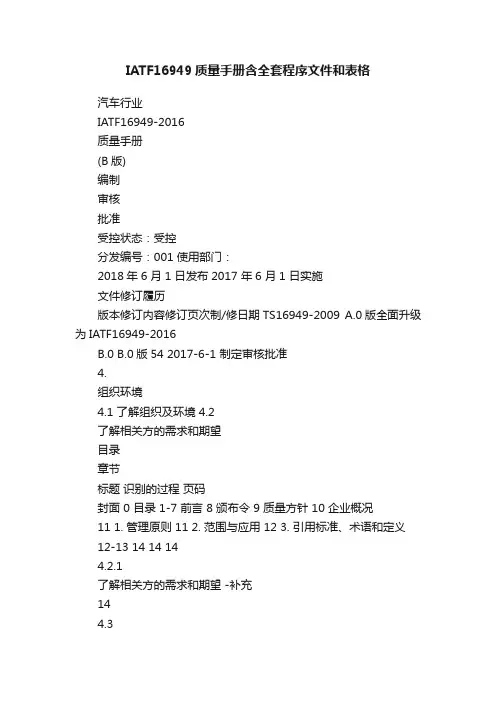 IATF16949质量手册含全套程序文件和表格