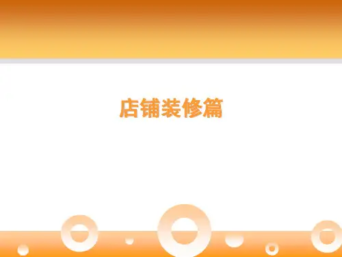 淘宝店电商店铺装修篇ppt课件