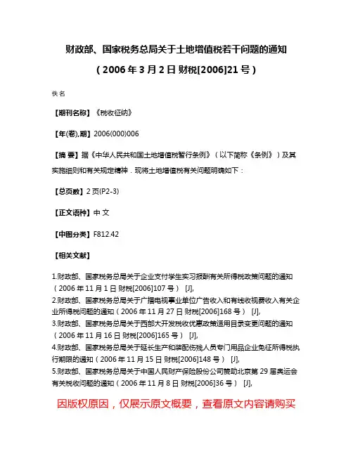 财政部、国家税务总局关于土地增值税若干问题的通知（2006年3月2日 财税[2006]21号）