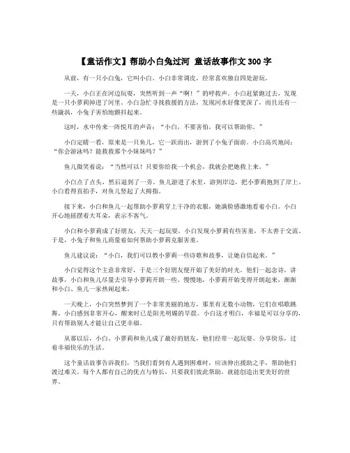 【童话作文】帮助小白兔过河 童话故事作文300字