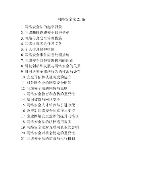网络安全法21条