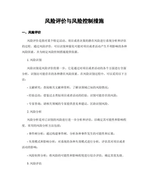 风险评价与风险控制措施
