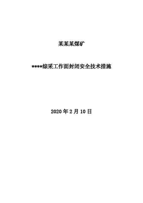 煤矿综采工作面封闭安全技术措施