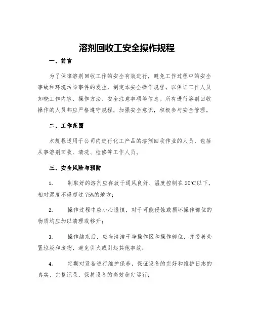 溶剂回收工安全操作规程