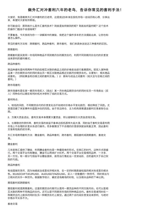 做外汇对冲套利六年的老鸟，告诉你常见的套利手法！