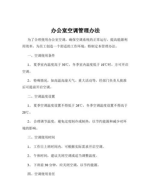 办公室空调管理办法