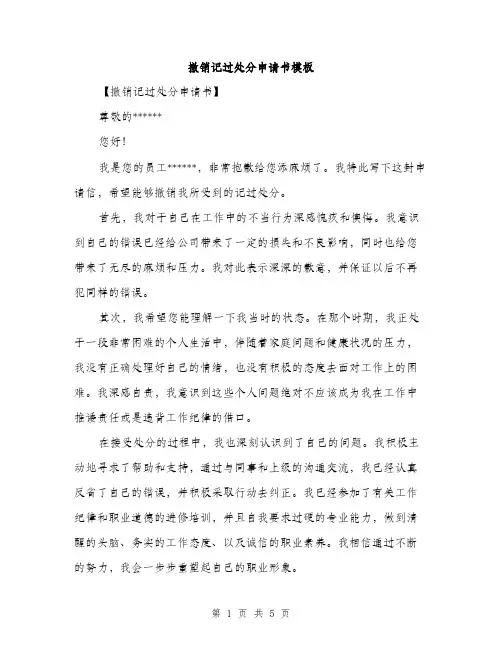 撤销记过处分申请书模板（3篇）