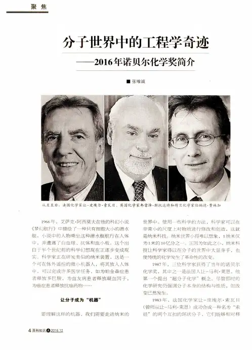 分子世界中的工程学奇迹——2016年诺贝尔化学奖简介