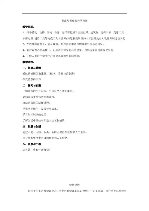 小学科学_番茄与番茄酱教学设计学情分析教材分析课后反思