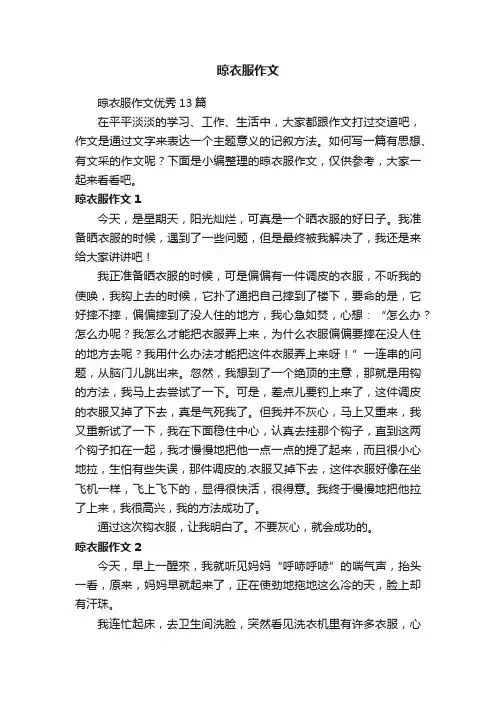 晾衣服作文