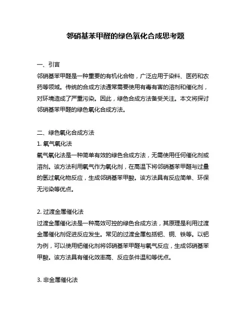 邻硝基苯甲醛的绿色氧化合成思考题