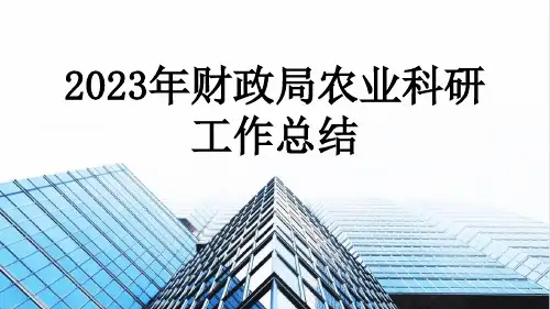 2023年财政局农业科研工作总结