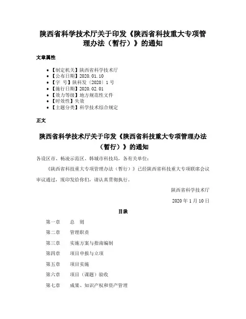 陕西省科学技术厅关于印发《陕西省科技重大专项管理办法（暂行）》的通知
