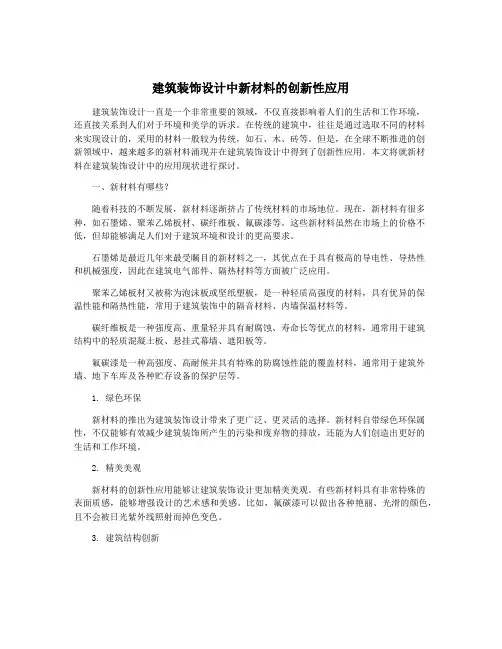 建筑装饰设计中新材料的创新性应用