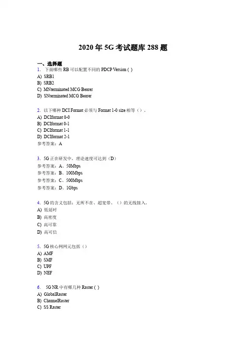 最新精编第五代移动通信技术(5G)完整考题库288题(含答案)