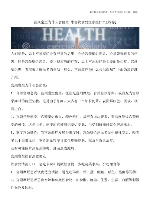 宫颈糜烂为什么会出血 患者饮食要注意些什么[热荐]