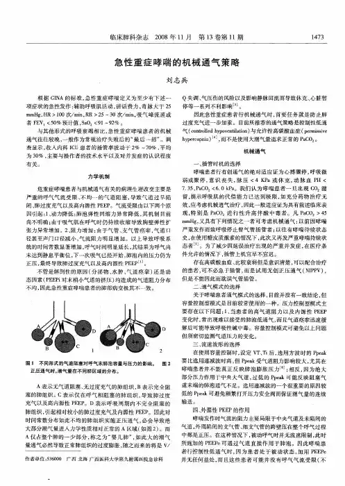 急性重症哮喘的机械通气策略
