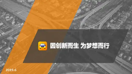 滴滴出行业务介绍页PPT文档