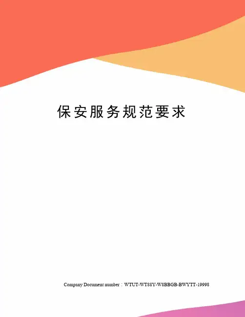 保安服务规范要求