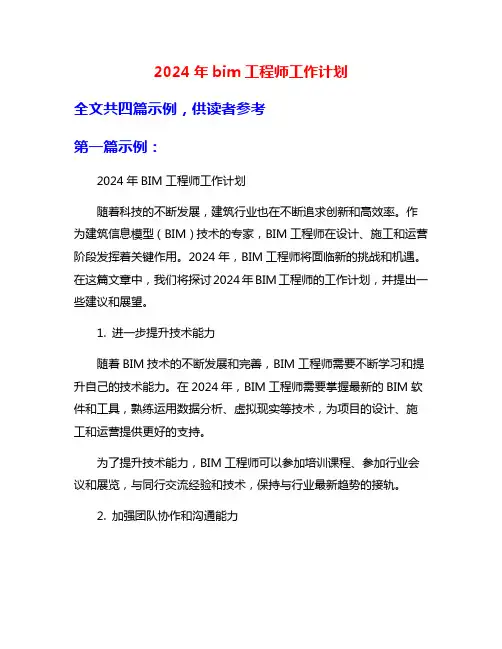 2024年bim工程师工作计划