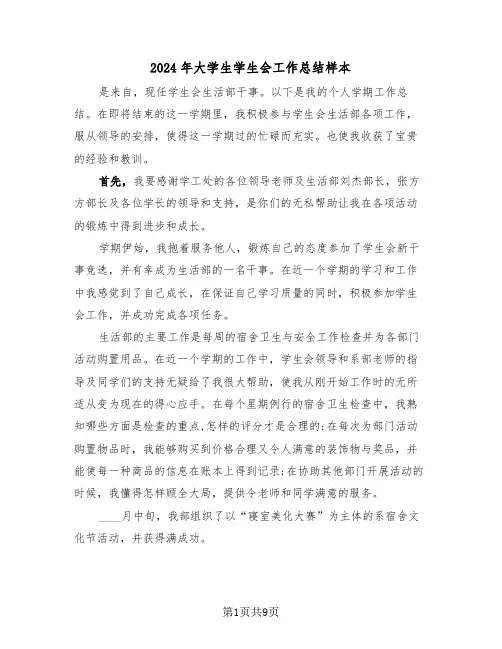 2024年大学生学生会工作总结样本(5篇)
