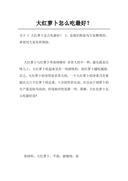 大红萝卜怎么吃最好？
