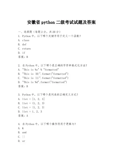 安徽省python二级考试试题及答案