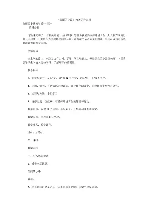 《美丽的小路》教案优秀3篇