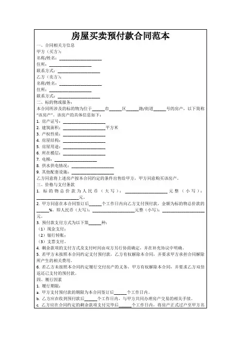 房屋买卖预付款合同范本