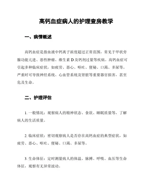 高钙血症病人的护理查房教学