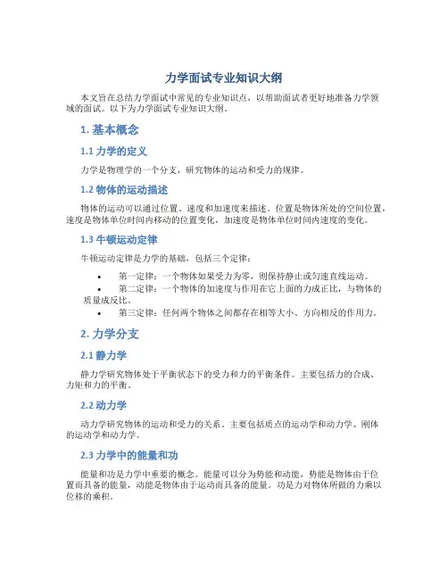 力学面试专业知识大纲