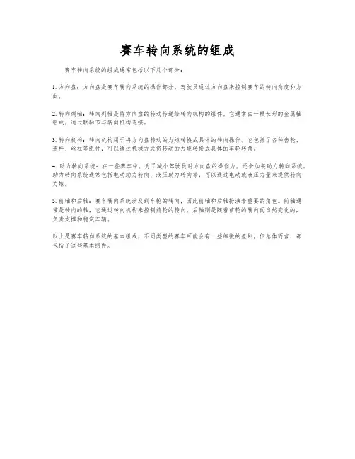 赛车转向系统的组成