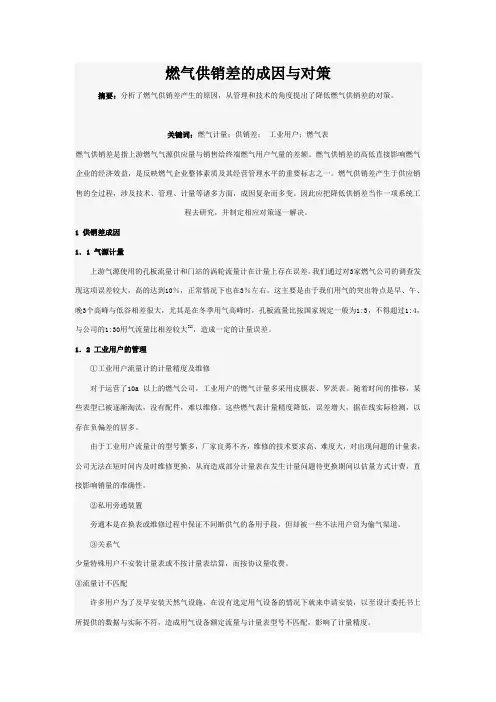 燃气供销差的成因与对策