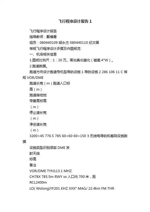 飞行程序设计报告1